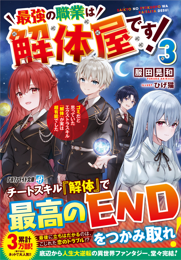 最強の職業は解体屋です！