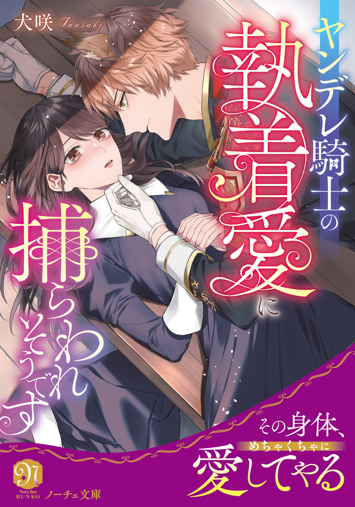 ヤンデレ騎士の執着愛に捕らわれそうです