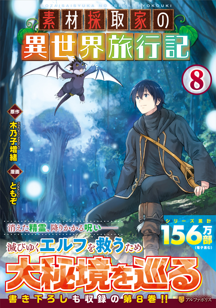 素材採取家の異世界旅行記8