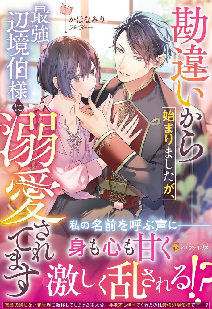 勘違いから始まりましたが、最強辺境伯様に溺愛されてます