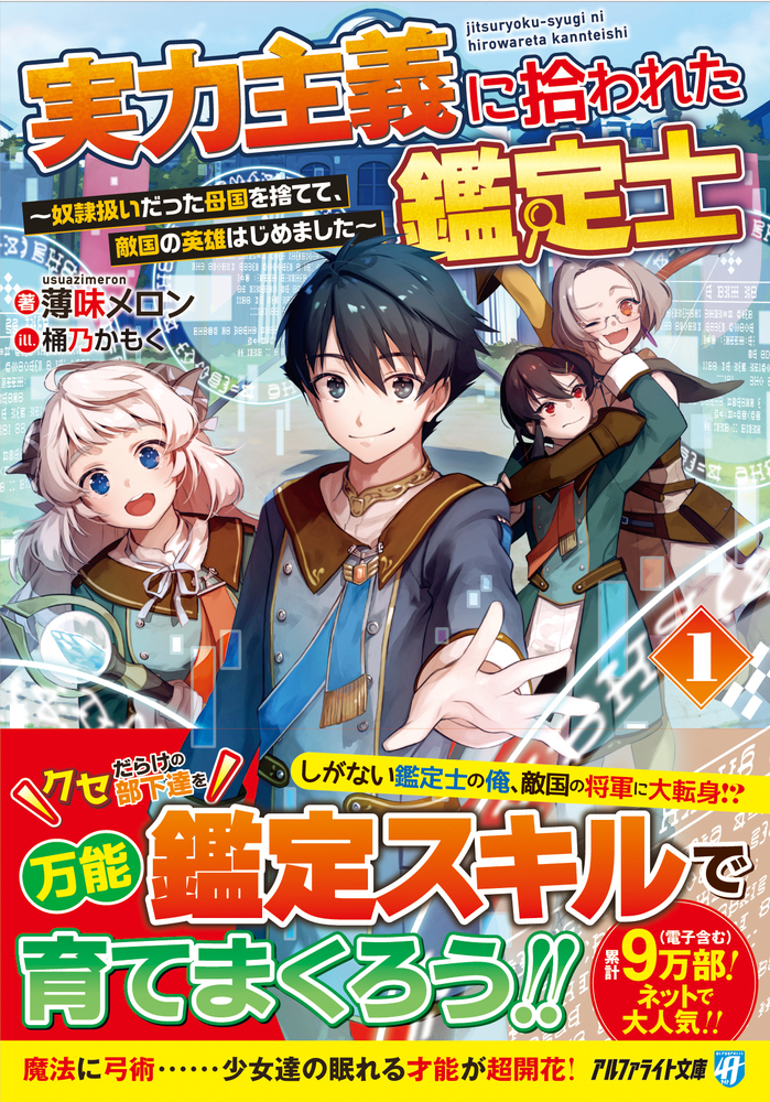 実力主義に拾われた鑑定士：薄味メロン | アルファライト文庫