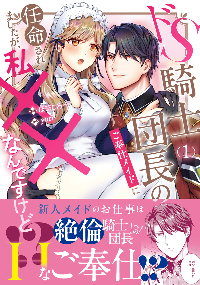 ドS騎士団長のご奉仕メイドに任命されましたが、私××なんですけど！？１