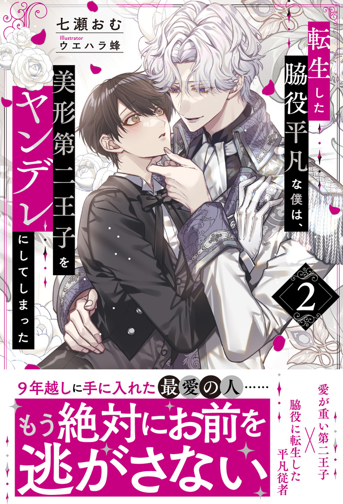 転生した脇役平凡な僕は、美形第二王子をヤンデレにしてしまった２