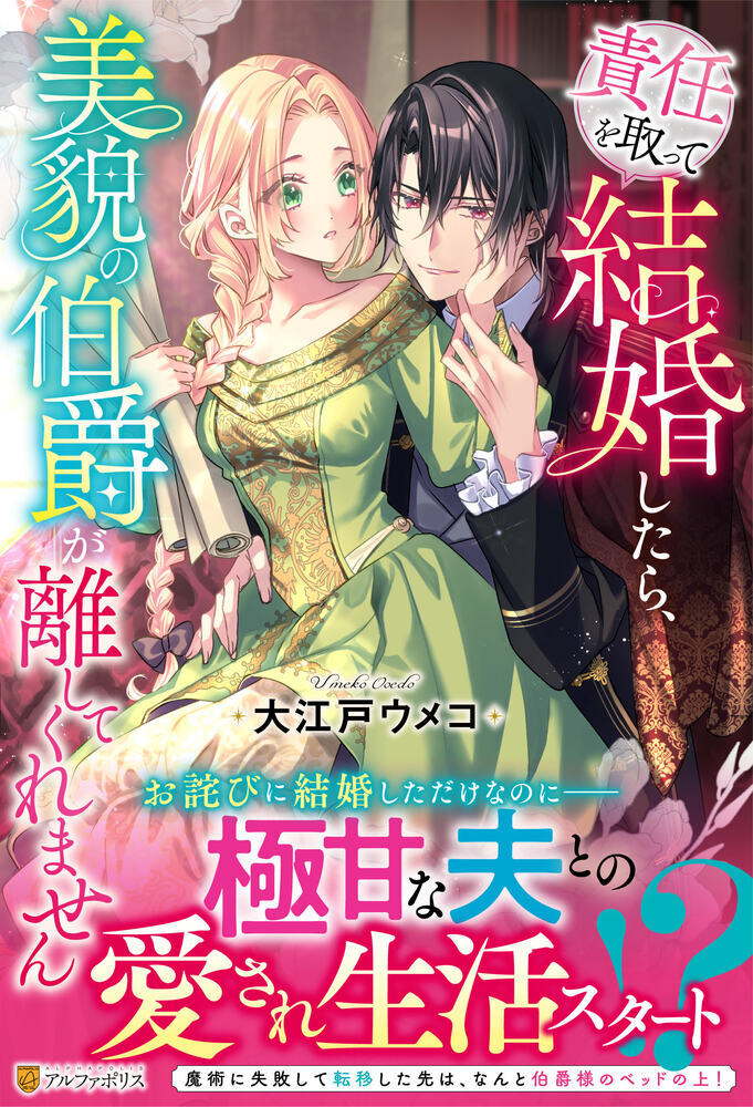 責任を取って結婚したら、美貌の伯爵が離してくれません