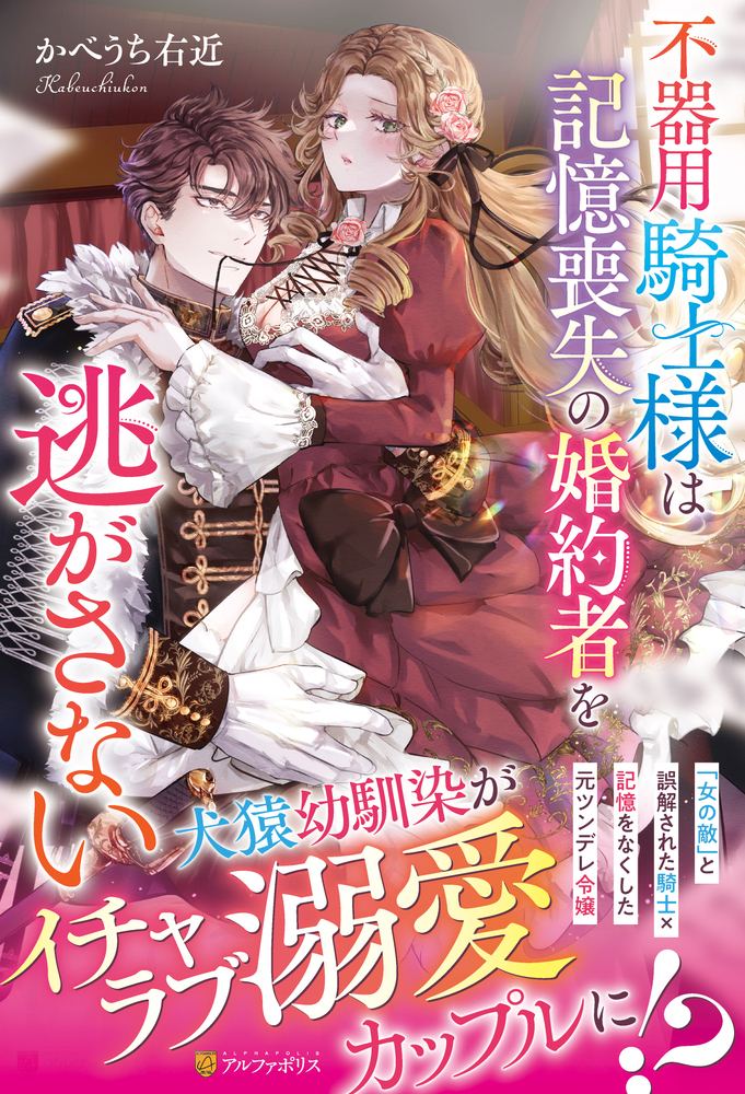 不器用騎士様は記憶喪失の婚約者を逃がさない