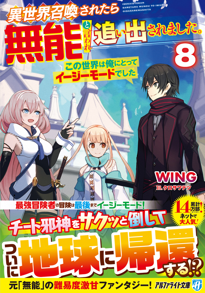 異世界召喚されたら無能と言われ追い出されました。