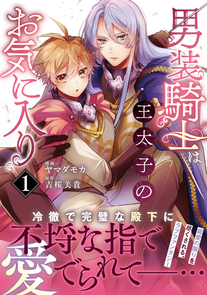 男装騎士は王太子のお気に入り1