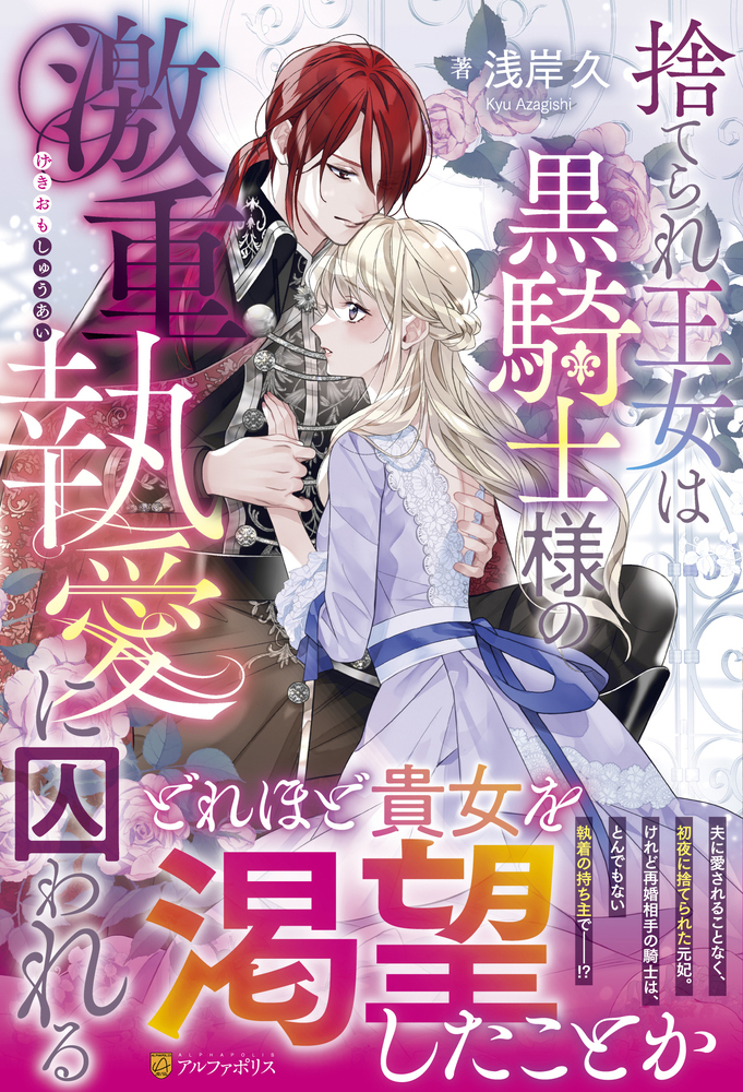捨てられ王女は黒騎士様の激重執愛に囚われる