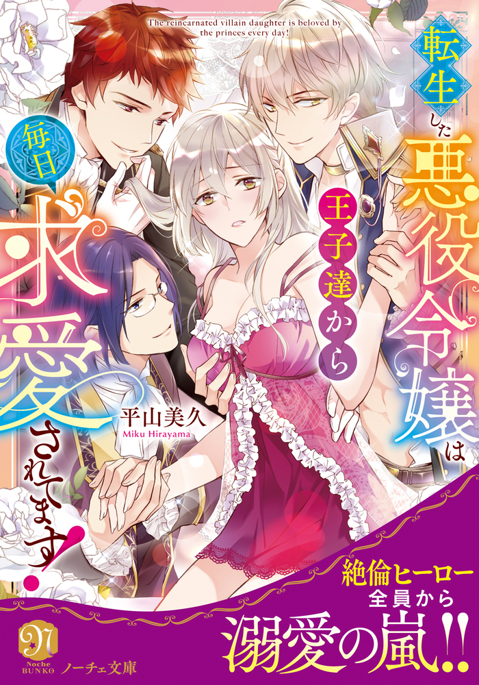 転生した悪役令嬢は王子達から毎日求愛されてます！