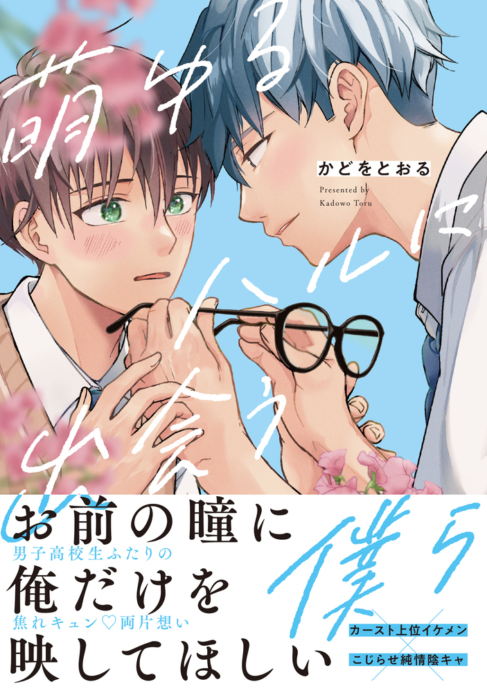 萌ゆるハルに出会う僕ら