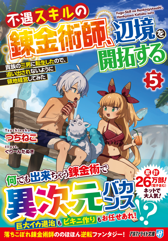 不遇スキルの錬金術師、辺境を開拓する