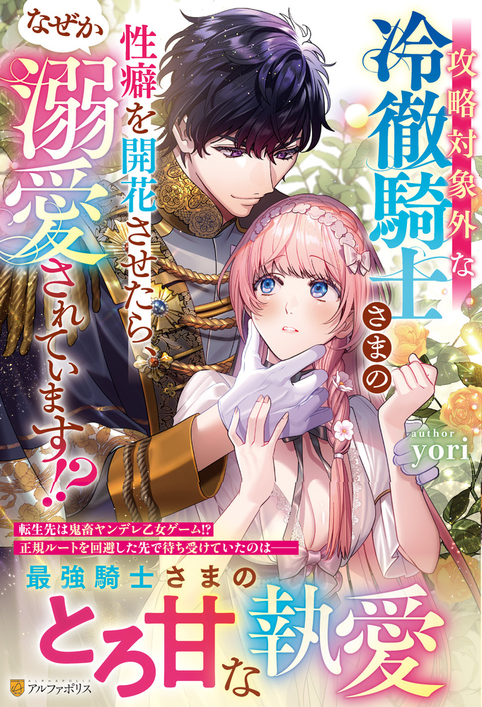 攻略対象外な冷徹騎士さまの性癖を開花させたら、なぜか溺愛されています!?