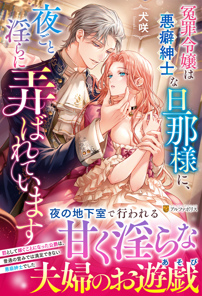 冤罪令嬢は悪癖紳士な旦那様に、夜ごと淫らに弄ばれています