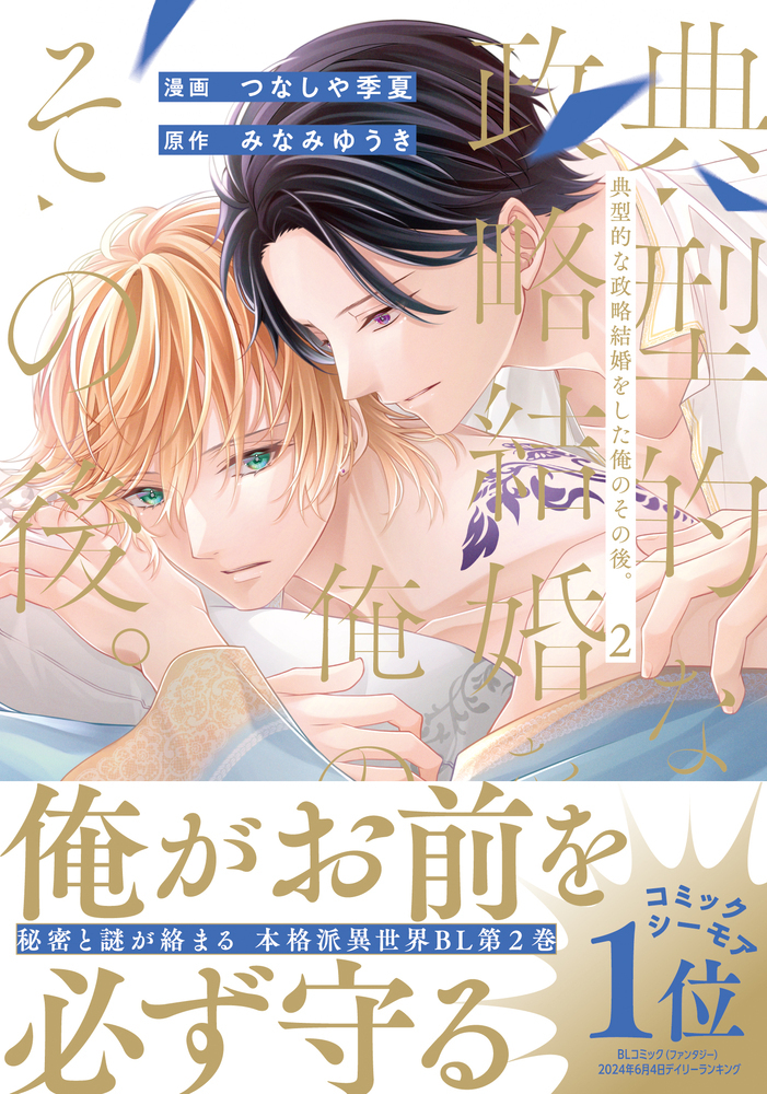 典型的な政略結婚をした俺のその後。２