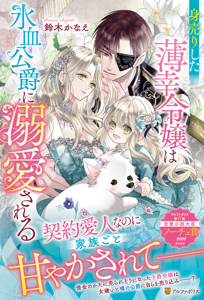 身売りした薄幸令嬢は氷血公爵に溺愛される