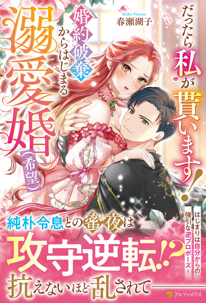 だったら私が貰います！　婚約破棄からはじまる溺愛婚（希望）