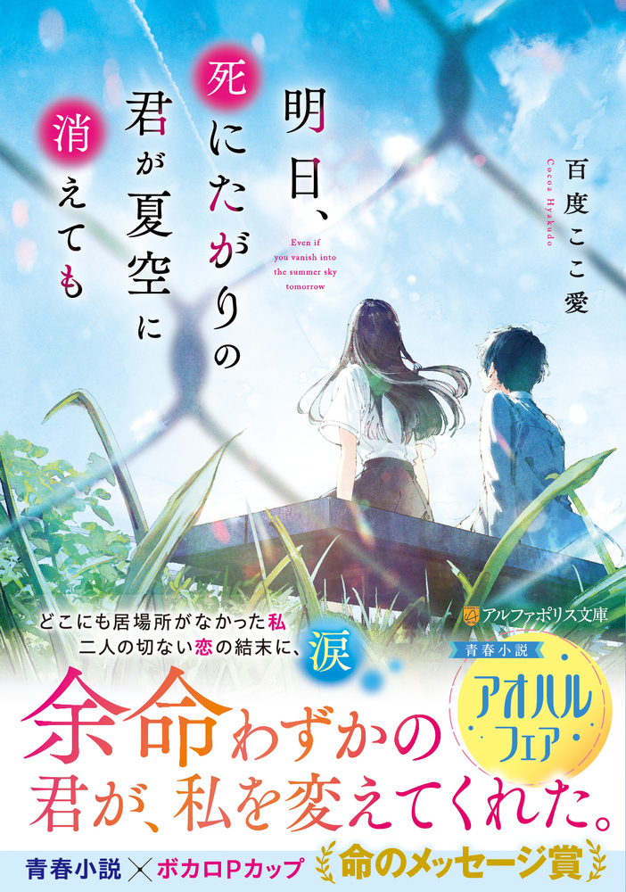 明日、死にたがりの君が夏空に消えても
