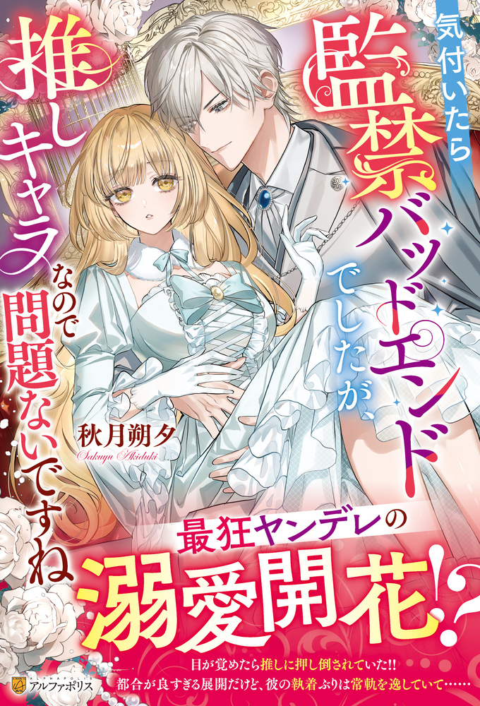 気付いたら監禁バッドエンドでしたが、推しキャラなので問題ないですね