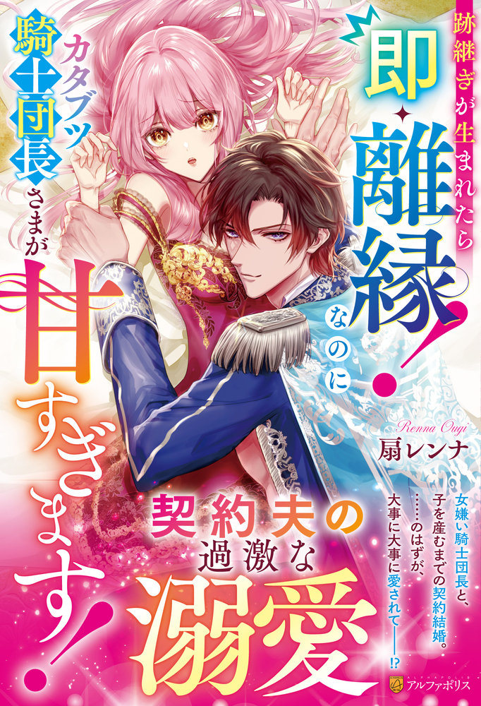 跡継ぎが生まれたら即・離縁！　なのにカタブツ騎士団長さまが甘すぎます！