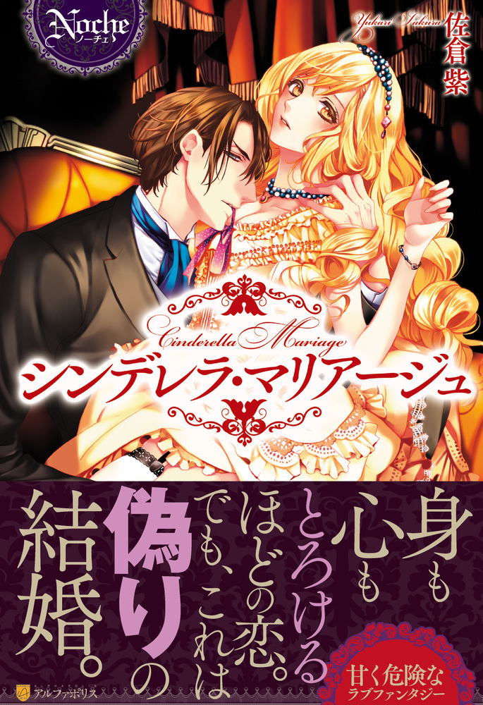 シンデレラ・マリアージュ