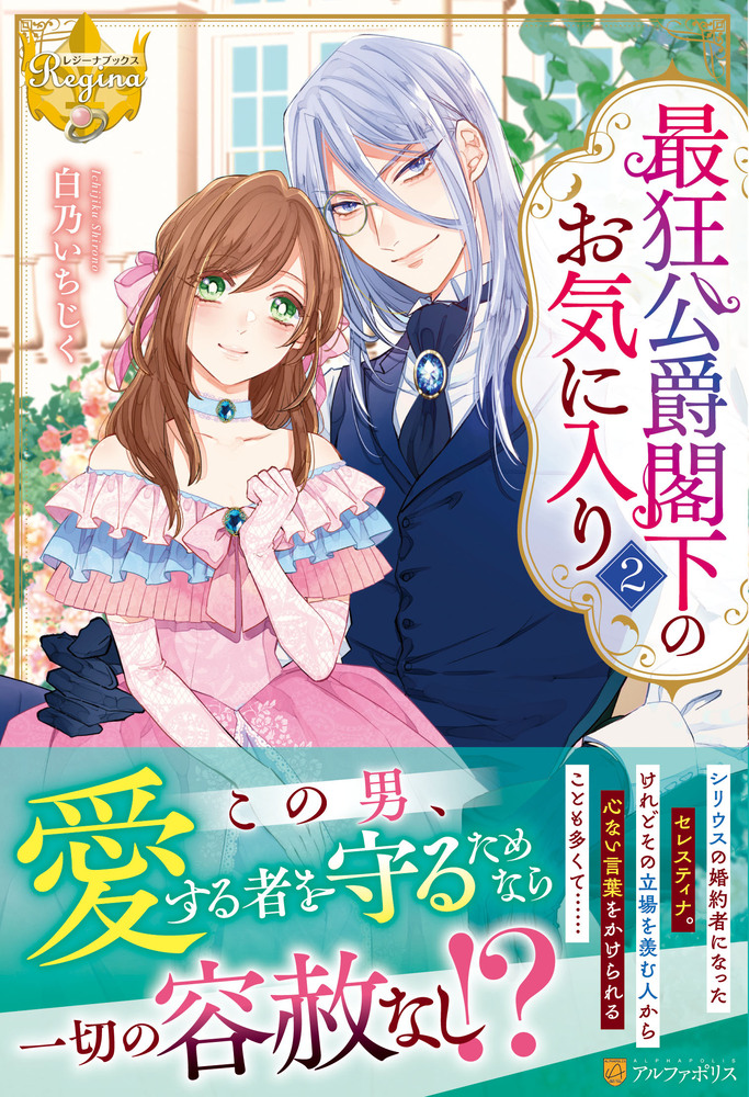 最狂公爵閣下のお気に入り2