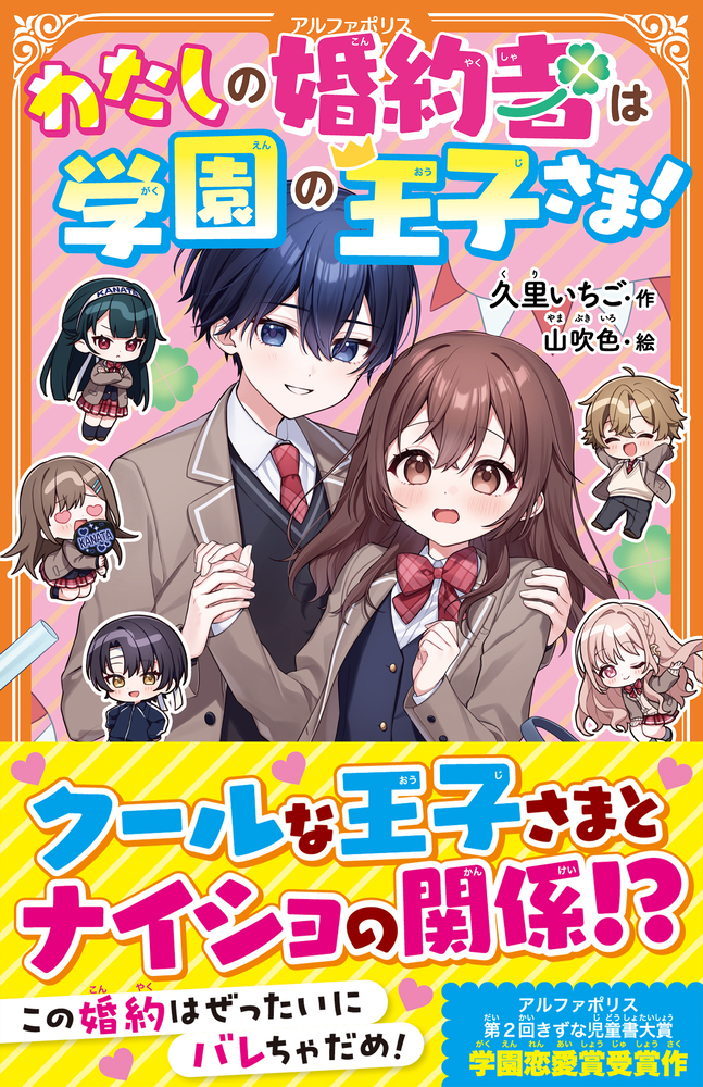 わたしの婚約者は学園の王子さま！