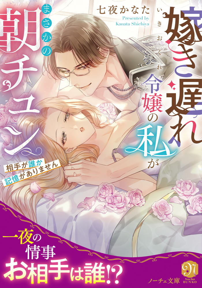 嫁き遅れ令嬢の私がまさかの朝チュン