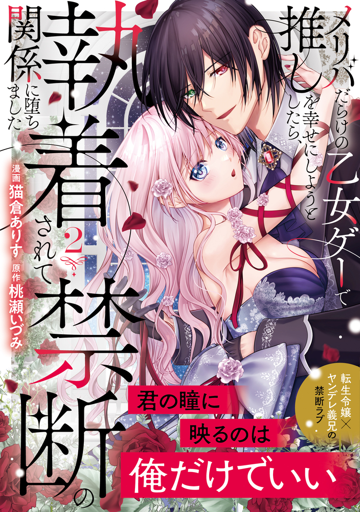 メリバだらけの乙女ゲーで推しを幸せにしようとしたら、執着されて禁断の関係に堕ちました２