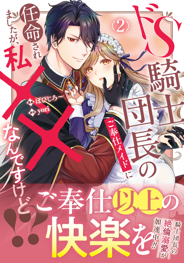 ドS騎士団長のご奉仕メイドに任命されましたが、私××なんですけど！？２