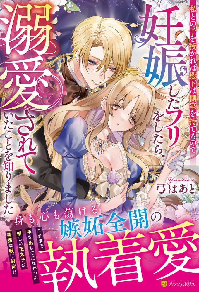 私との子を授かれば殿下は側室を持てるので妊娠したフリをしたら、溺愛されていたことを知りました