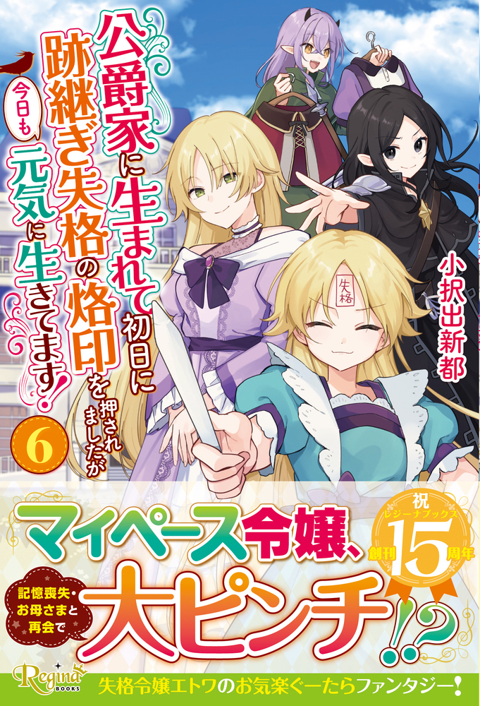 公爵家に生まれて初日に跡継ぎ失格の烙印を押されましたが今日も元気に生きてます！６
