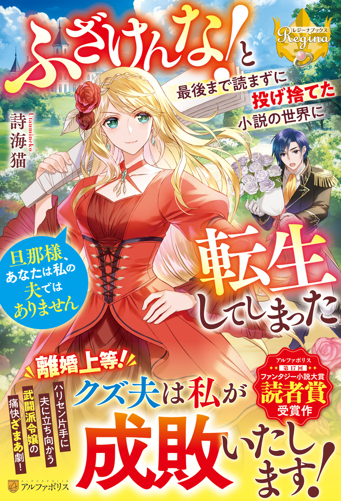 ふざけんな！　と最後まで読まずに投げ捨てた小説の世界に転生してしまった