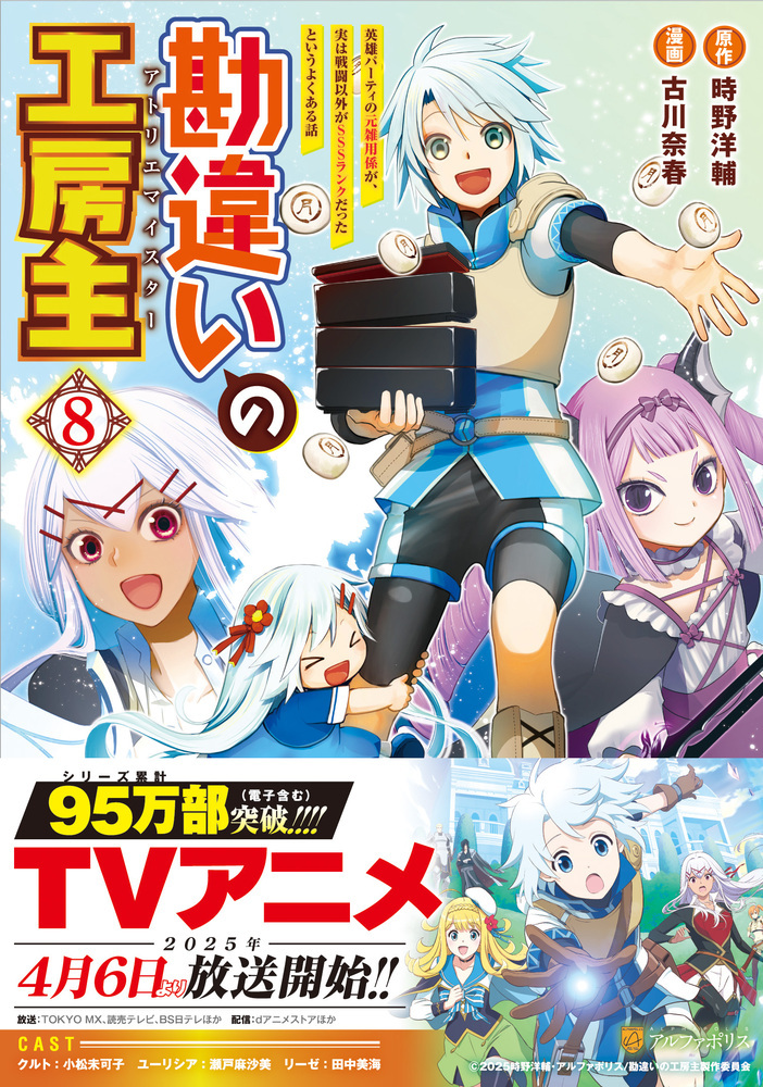 「勘違いの工房主」コミックス8巻