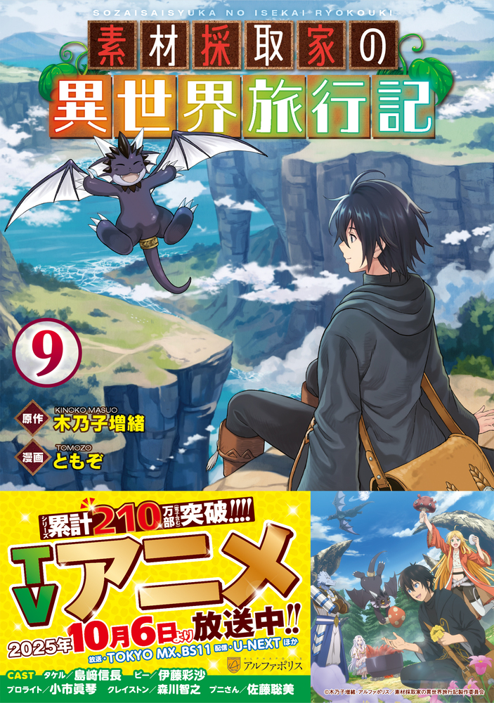 素材採取家の異世界旅行記9