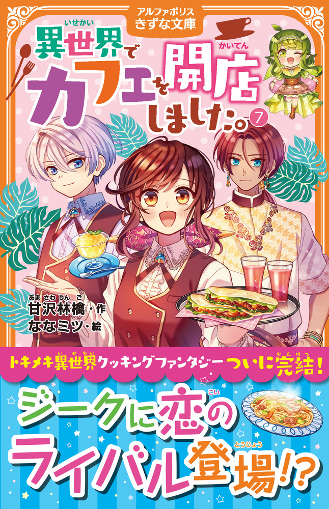 異世界でカフェを開店しました。７