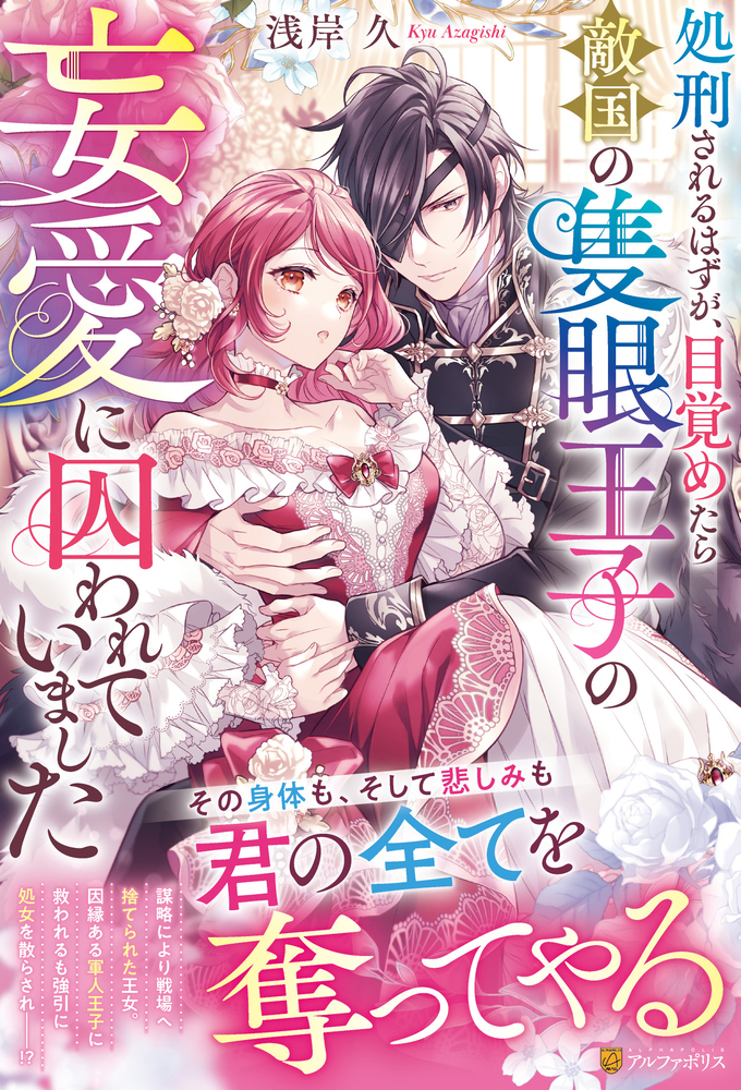 処刑されるはずが、目覚めたら敵国の隻眼王子の妄愛に囚われていました