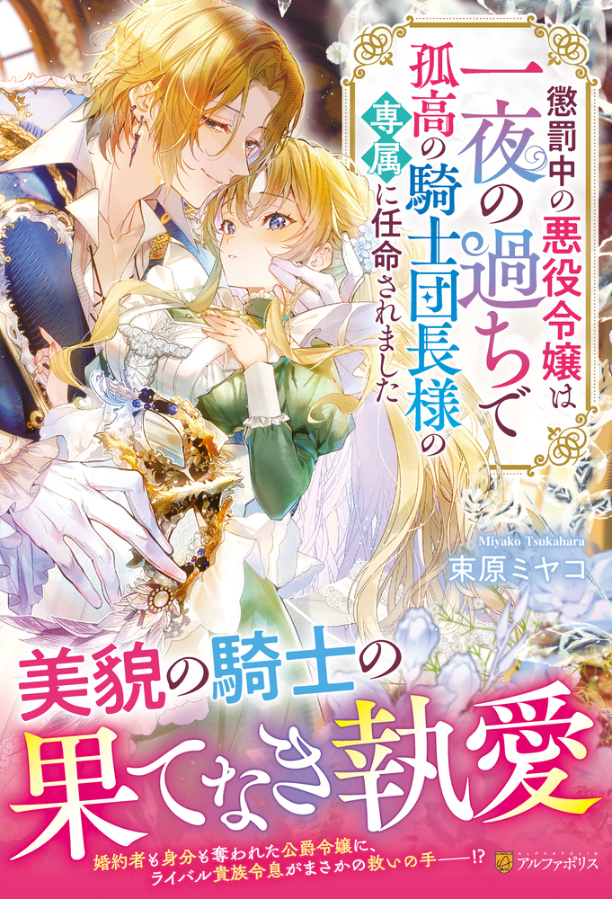 懲罰中の悪役令嬢は一夜の過ちで孤高の騎士団長様の専属に任命されました