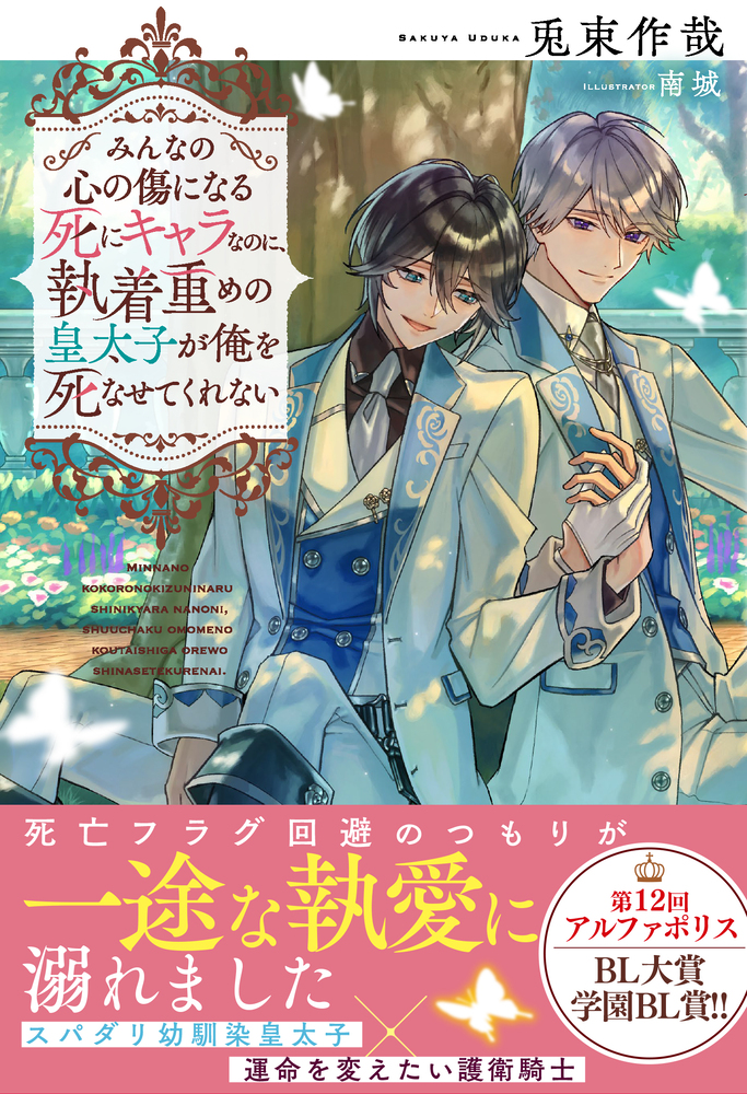 みんなの心の傷になる死にキャラなのに、執着重めの皇太子が俺を死なせてくれない