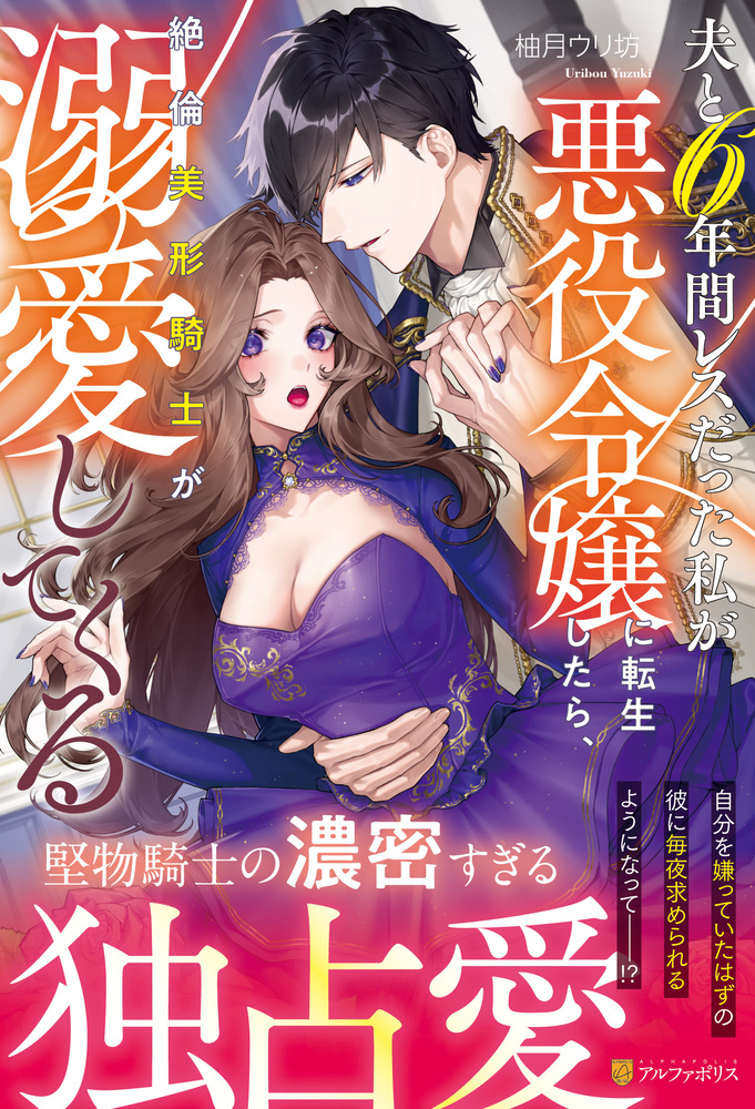 夫と6年間レスだった私が悪役令嬢に転生したら、絶倫美形騎士が溺愛してくる