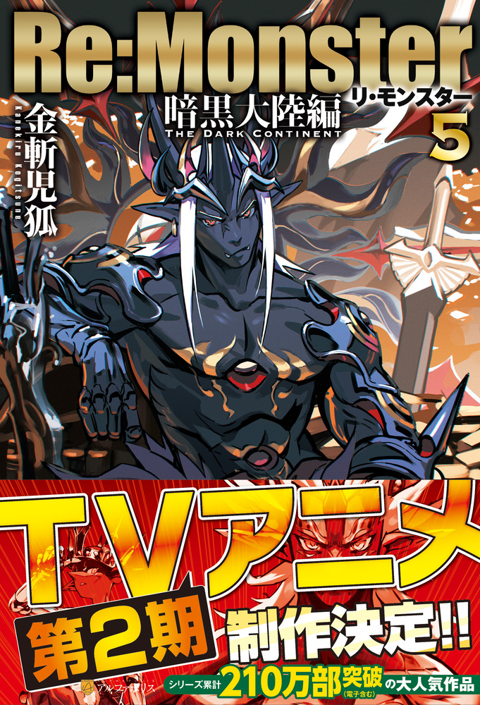 Re:Monster』原作公式サイト | アルファポリス