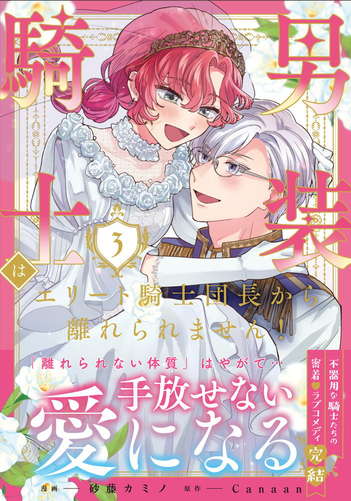 男装騎士はエリート騎士団長から離れられません！３