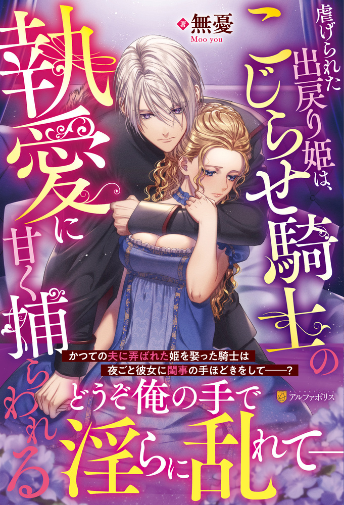虐げられた出戻り姫は、こじらせ騎士の執愛に甘く捕らわれる