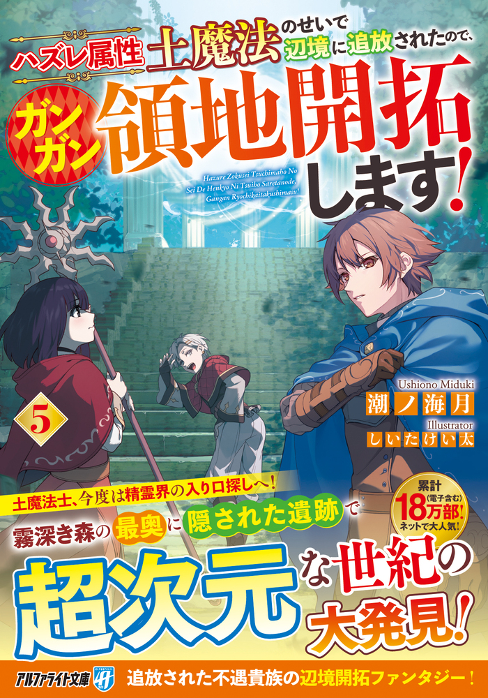 ハズレ属性土魔法のせいで辺境に追放されたので、ガンガン領地開拓します！