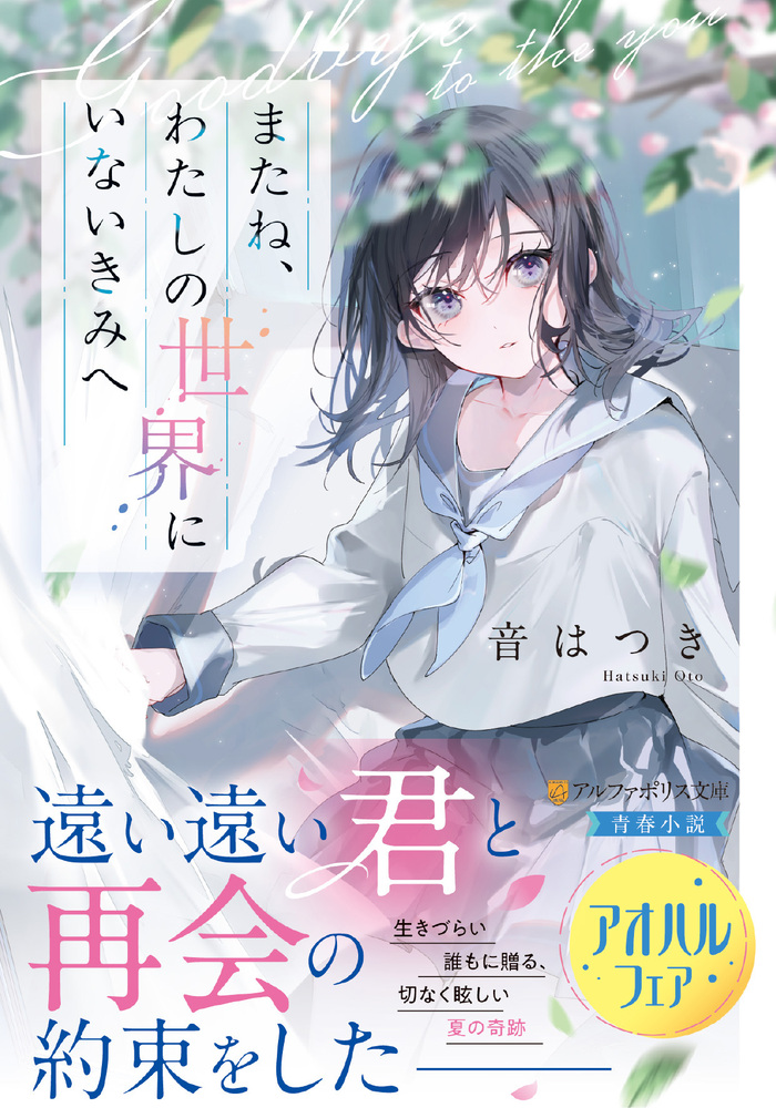 またね、わたしの世界にいないきみへ