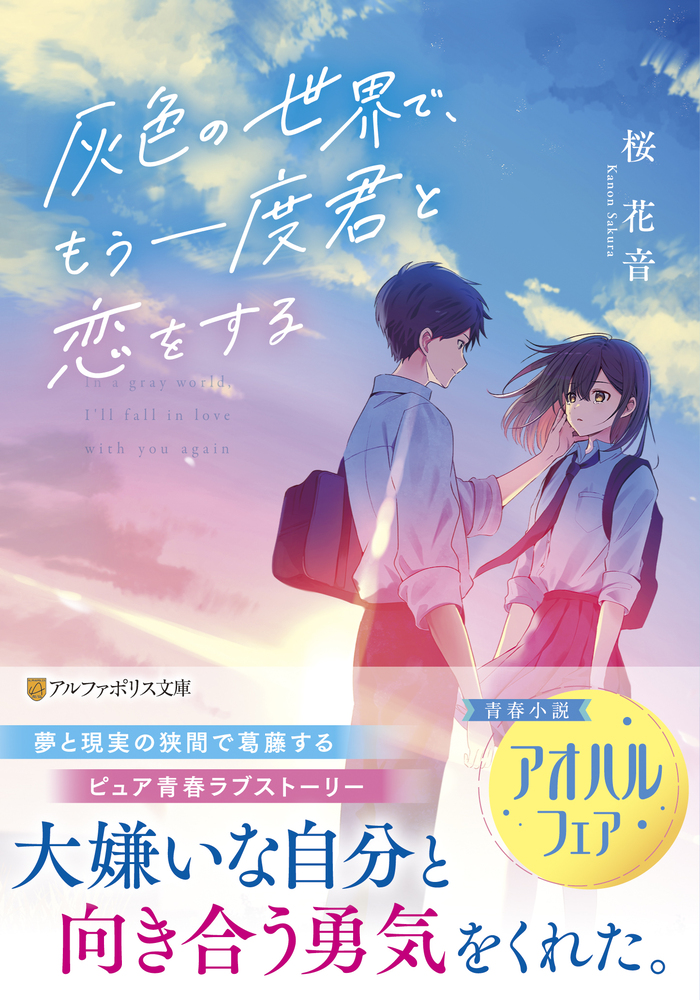 灰色の世界で、もう一度君と恋をする