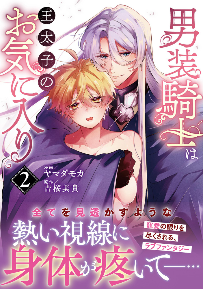 男装騎士は王太子のお気に入り２