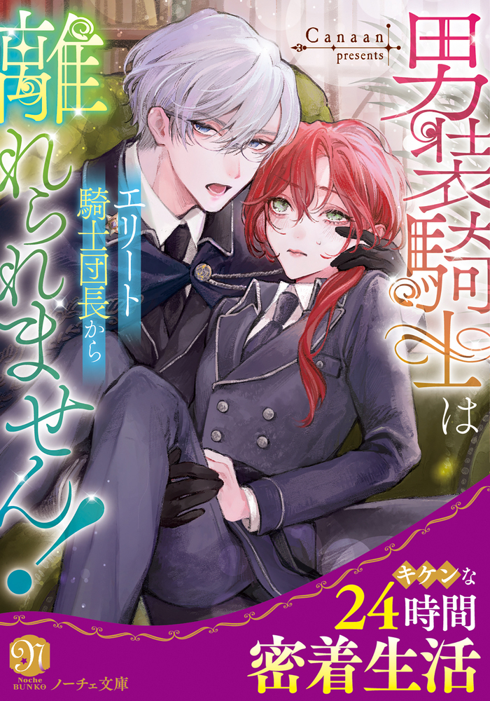 男装騎士はエリート騎士団長から離れられません！