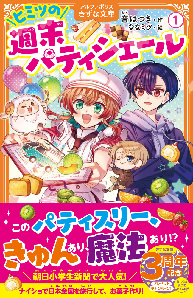 ヒミツの週末パティシエール１