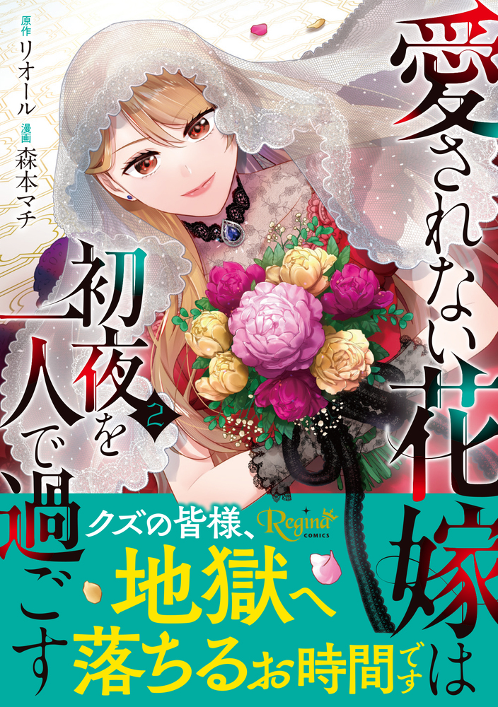 愛されない花嫁は初夜を一人で過ごす２