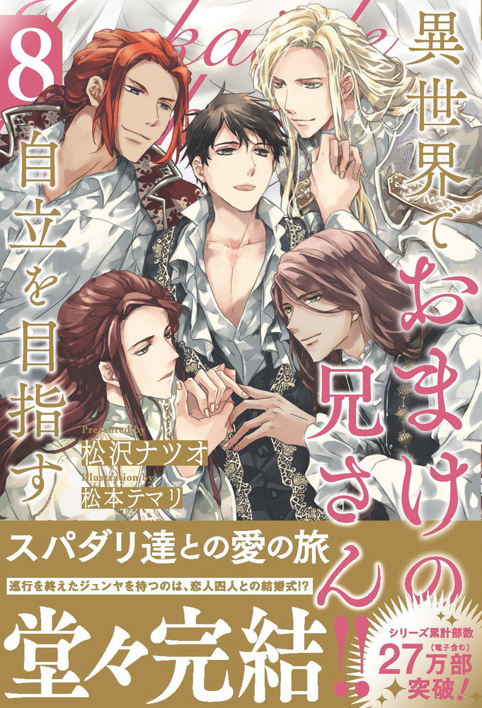 異世界でおまけの兄さん自立を目指す８